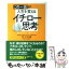 【中古】 この一言が人生を変えるイチロー思考 / 児玉 光雄 / 三笠書房 [文庫]【メール便送料無料】【あす楽対応】