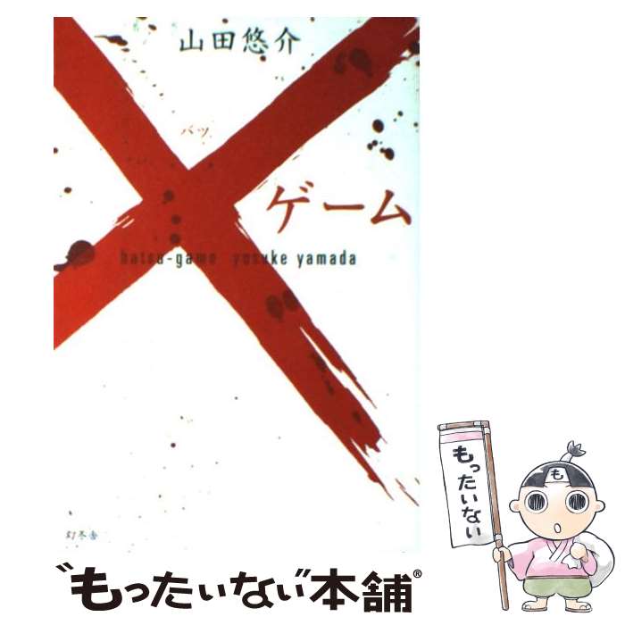 【中古】 ×ゲーム / 山田 悠介 / 幻冬舎 [単行本]【メール便送料無料】【最短翌日配達対応】