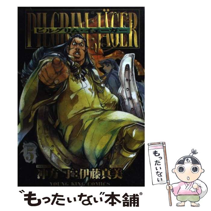 【中古】 ピルグリム・イェーガー 5 / 伊藤 真美 / 少年画報社 [コミック]【メール便送料無料】【最短..