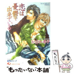 【中古】 恋は憂鬱で出来ている / きたざわ 尋子, 紺野 けい子 / 白泉社 [文庫]【メール便送料無料】【あす楽対応】