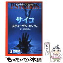 【中古】 サイコ ホラー アンソロジー / スティーヴン キング, ロバート ブロック, 白石 朗, Stephen King, Robert Bloch / 祥伝社 文庫 【メール便送料無料】【あす楽対応】