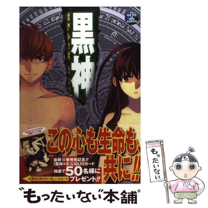 【中古】 黒神 12 / 林 達永, 朴 晟佑 / スクウェア・エニックス [コミック]【メール便送料無料】【あす楽対応】