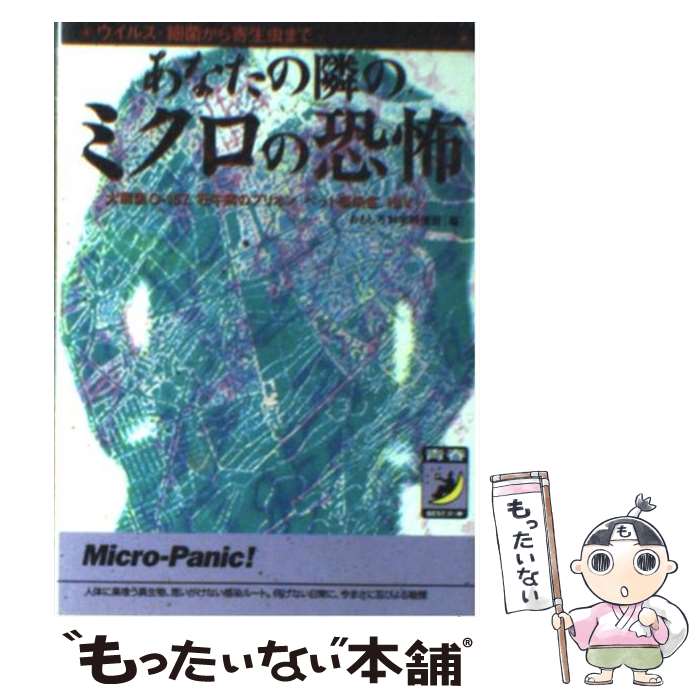 【中古】 あなたの隣のミクロの恐怖 ウイルス・細菌から寄生虫まで / おもしろ科学特捜班 / 青春出版社 [文庫]【メール便送料無料】【あす楽対応】