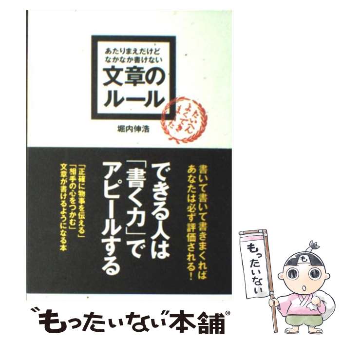  あたりまえだけどなかなか書けない文章のルール / 堀内 伸浩 / クロスメディア・パブリッシング 