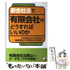 【中古】 新会社法で有限会社はどうすればいいのか 当面の対策とそのメリット・デメリット　そのままだと / タクトコンサルティング / アス [単行本]【メール便送料無料】【あす楽対応】