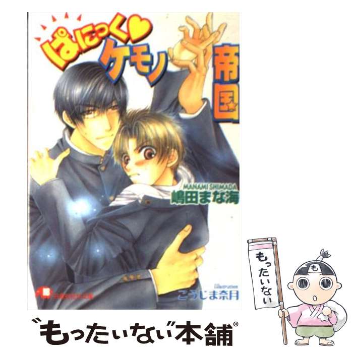 著者：嶋田 まな海, こうじま 奈月出版社：白泉社サイズ：文庫ISBN-10：4592873742ISBN-13：9784592873747■こちらの商品もオススメです ● ご機嫌ナナメな王子様 / 藤崎 都, こうじま 奈月 / KADOKAWA [文庫] ● 締め切りのその前に！？ / 藤崎 都, こうじま 奈月 / 角川書店 [文庫] ● 打ち合わせのその前に！？ / 藤崎 都, こうじま 奈月 / 角川書店 [文庫] ● 天使1／2方程式 3 / 日高 万里 / 白泉社 [コミック] ● 俺の兄貴に手をだすな / 月上 ひなこ, こうじま 奈月 / 白泉社 [文庫] ● Get　love！！ フィールドの王子さま 6 / 池山田 剛 / 小学館 [コミック] ● ロマンティックな恋愛契約 / 水上 ルイ, こうじま 奈月 / KADOKAWA [文庫] ● 天使1／2方程式 5 / 日高万里 / 白泉社 [コミック] ● 婚約者は俺様御曹司！？ / 若月 京子, 明神 翼 / フロンティアワークス [文庫] ● エゴイスティックな恋愛契約 / 水上 ルイ, こうじま 奈月 / KADOKAWA [文庫] ● サディスティックな恋愛契約 / 水上 ルイ, こうじま 奈月 / 角川書店 [文庫] ● オオカミなんかコワくないっ！？ / 池山田 剛 / 小学館 [コミック] ● Get　love！！ フィールドの王子さま 7 / 池山田 剛 / 小学館 [コミック] ● 天使1／2方程式 7 / 日高万里 / 白泉社 [コミック] ● オレたちの・ケモノ帝国 / 嶋田 まな海, こうじま 奈月 / 白泉社 [文庫] ■通常24時間以内に出荷可能です。※繁忙期やセール等、ご注文数が多い日につきましては　発送まで48時間かかる場合があります。あらかじめご了承ください。 ■メール便は、1冊から送料無料です。※宅配便の場合、2,500円以上送料無料です。※あす楽ご希望の方は、宅配便をご選択下さい。※「代引き」ご希望の方は宅配便をご選択下さい。※配送番号付きのゆうパケットをご希望の場合は、追跡可能メール便（送料210円）をご選択ください。■ただいま、オリジナルカレンダーをプレゼントしております。■お急ぎの方は「もったいない本舗　お急ぎ便店」をご利用ください。最短翌日配送、手数料298円から■まとめ買いの方は「もったいない本舗　おまとめ店」がお買い得です。■中古品ではございますが、良好なコンディションです。決済は、クレジットカード、代引き等、各種決済方法がご利用可能です。■万が一品質に不備が有った場合は、返金対応。■クリーニング済み。■商品画像に「帯」が付いているものがありますが、中古品のため、実際の商品には付いていない場合がございます。■商品状態の表記につきまして・非常に良い：　　使用されてはいますが、　　非常にきれいな状態です。　　書き込みや線引きはありません。・良い：　　比較的綺麗な状態の商品です。　　ページやカバーに欠品はありません。　　文章を読むのに支障はありません。・可：　　文章が問題なく読める状態の商品です。　　マーカーやペンで書込があることがあります。　　商品の痛みがある場合があります。