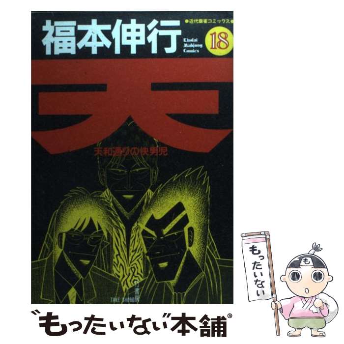 楽天市場】天 天和通りの快男児 全18巻 完結コミックセットの通販 楽天市場】天 天和通りの快男児 全18巻 完結コミックセットの通販