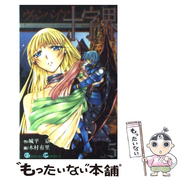 【中古】 ヴァンパイア十字界 5 ガンガンC 木村有里 / 城平 京, 木村 有里 / スクウェア・エニックス [新書]【メール便送料無料】【最短翌日配達対応】