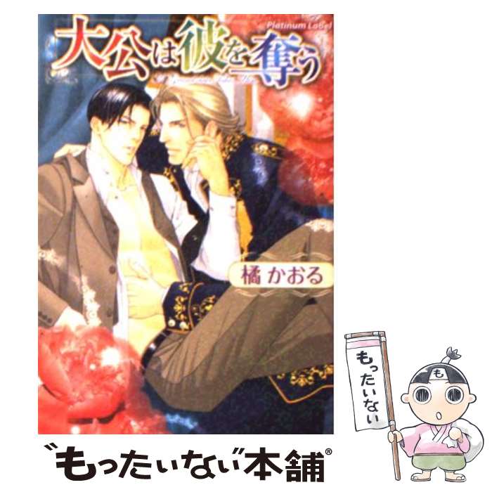 【中古】 大公は彼を奪う / 橘 かおる, 亜樹良 のりかず / プランタン出版 [文庫]【メール便送料無料】【最短翌日配達対応】
