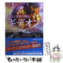 【中古】 オリンポスの咎人ギデオン / ジーナ ショウォルター, Gena Showalter, 仁嶋 いずる / ハーパーコリンズ ジャパン 文庫 【メール便送料無料】【あす楽対応】