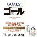 【中古】 ゴール 最速で成果が上がる21ステップ / ブライアン トレーシー, Brian Tracy, 早野 依子 / PHP研究所 単行本 【メール便送料無料】【あす楽対応】