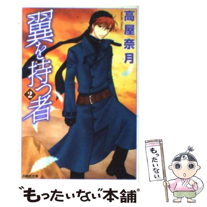 【中古】 翼を持つ者 第2巻 / 高屋 奈月 / 白泉社 [