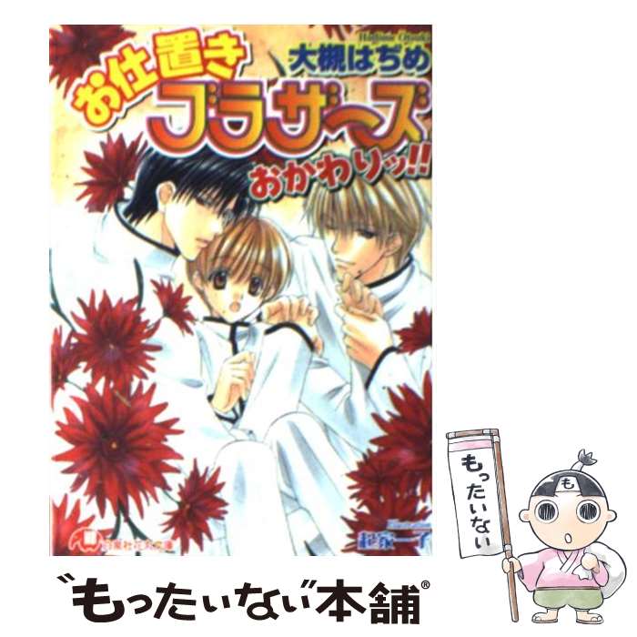 Shy Novels - 【中古】 お仕置きブラザーズおかわりッ！！ / 大槻 はぢめ, 起家 一子 / 白泉社 [文庫]【メール便送料無料】【最短翌日配達対応】