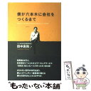 【中古】 僕が六本木に会社をつくるまで / 田中 良和 / 