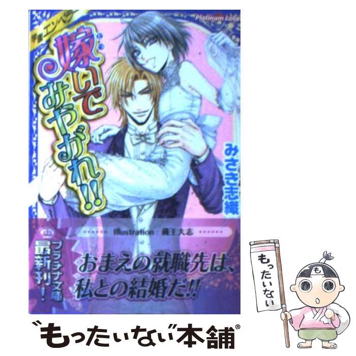 【中古】 嫁いでみやがれ！！ / みさき 志織, 蔵王 大志 / プランタン出版 文庫 【メール便送料無料】【最短翌日配達対応】