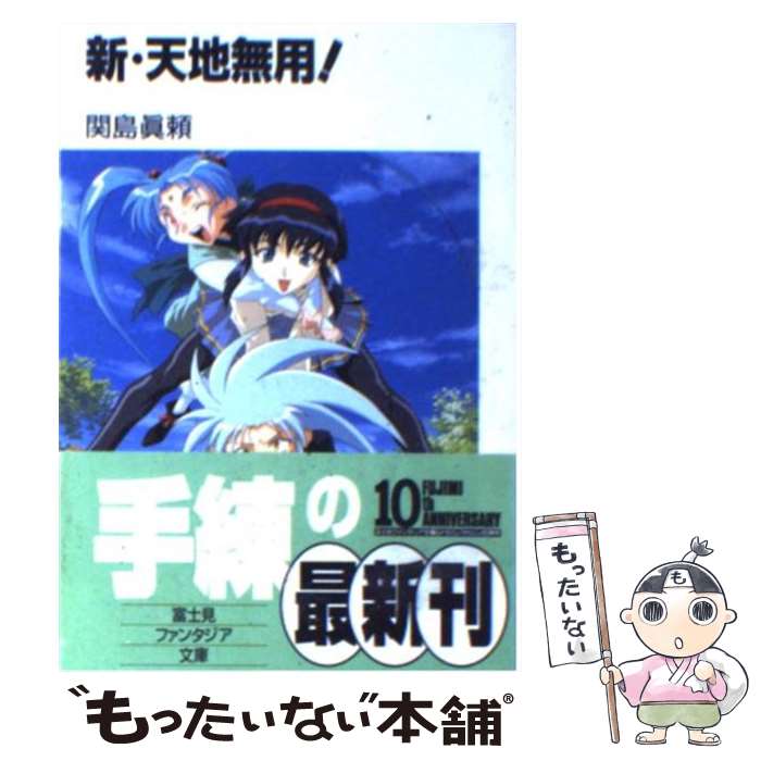 【中古】 新・天地無用！ / 関島 真頼, 大和田 直之, 松本 文男 / KADOKAWA(富士見書房) [文庫]【メール便送料無料】【あす楽対応】