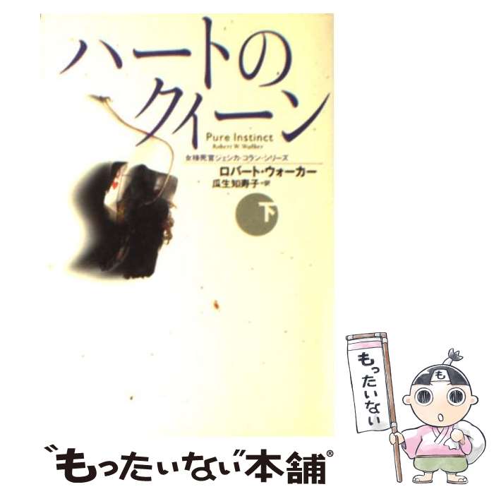 楽天もったいない本舗　楽天市場店【中古】 ハートのクイーン 下 / ロバート ウォーカー, Robert W. Walker, 瓜生 知寿子 / 扶桑社 [文庫]【メール便送料無料】【最短翌日配達対応】