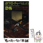 【中古】 ホワイトチャペルの恐怖 シャーロック・ホームズ最大の事件 上 / エドワード・B. ハナ, Edward B. Hanna, 日暮 雅通 / 扶桑社 [文庫]【メール便送料無料】【あす楽対応】