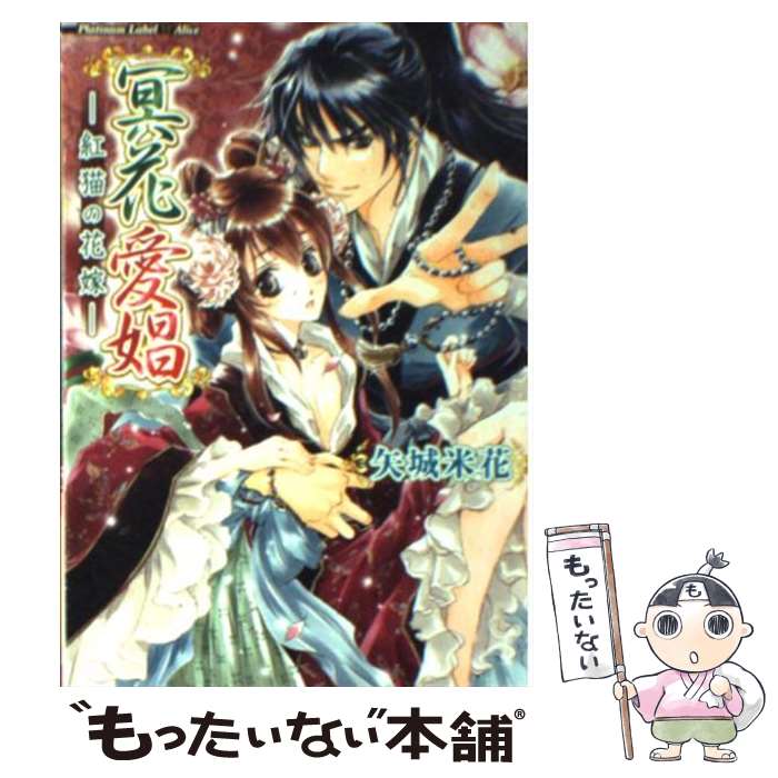 【中古】 冥花愛娼 紅猫の花嫁 / 矢城 米花, 椎名 咲月 / フランス書院 [文庫]【メール便送料無料】【あす楽対応】