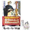  石黒和臣氏の心づくしの贈り物 / 吉田 珠姫, のやま 雪 / 白泉社 