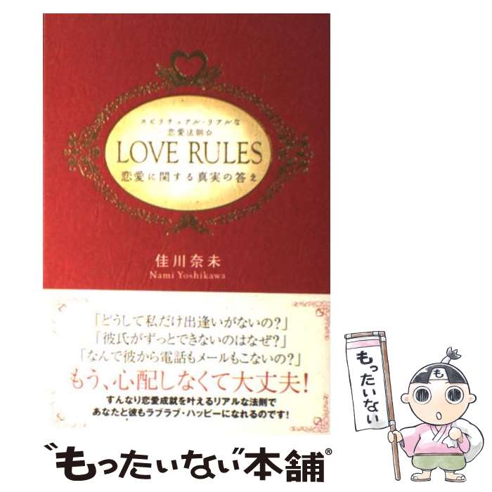 【中古】 Love rules / 佳川 奈未 / ベストセラーズ 単行本 【メール便送料無料】【最短翌日配達対応】