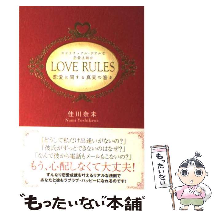 【中古】 Love rules スピリチュアル リアルな恋愛法則 / 佳川 奈未 / ベストセラーズ 単行本 【メール便送料無料】【あす楽対応】