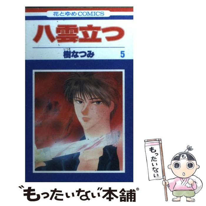 【中古】 八雲立つ 第5巻 / 樹 なつみ / 白泉社 [コミック]【メール便送料無料】【最短翌日配達対応】