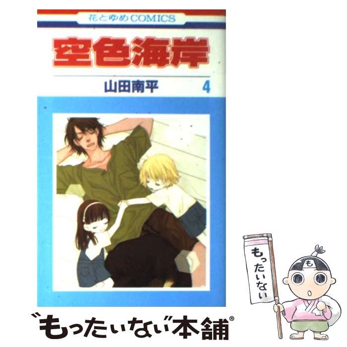 【中古】 空色海岸 4/ 山田南平 / 山田 南平 / 白泉社 [コミック]【メール便送料無料】【最短翌日配達対応】