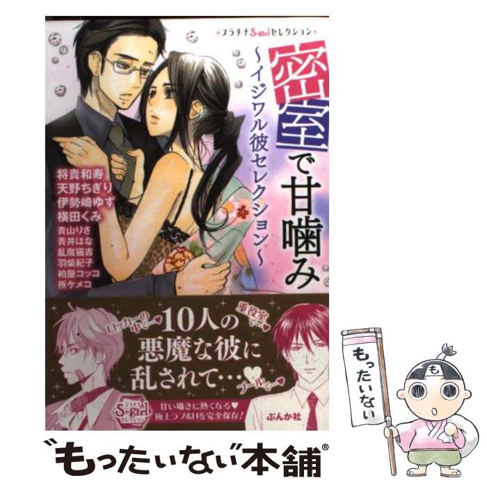 【中古】 密室で甘噛み－イジワル彼セレクション－ / 将貴 和寿 / ぶんか社 [文庫]【メール便送料無料】【最短翌日配達対応】