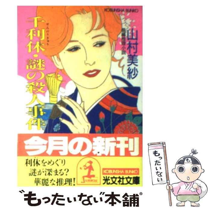 【中古】 千利休・謎の殺人事件 / 山村 美紗 / 光文社 [文庫]【メール便送料無料】【最短翌日配達対応】