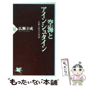 【中古】 空海とアインシュタイン 宗教と科学の対話 / 広瀬 立成 / PHP研究所 [新書]【メール便送料無料】【あす楽対応】