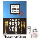 【中古】 あたりまえだけどなかなかわからない組織のルール / 浜口 直太 / 明日香出版社 単行本（ソフトカバー） 【メール便送料無料】【あす楽対応】