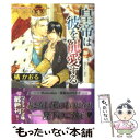 【中古】 皇帝は彼を寵愛する / 橘 かおる, 亜樹良 のりかず / プランタン出版 文庫 【メール便送料無料】【あす楽対応】