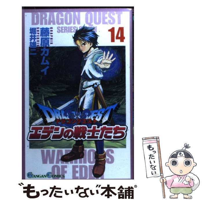 【中古】 ドラゴンクエストエデンの戦士たち（14） / 藤原 カムイ / スクウェア エニックス コミック 【メール便送料無料】【最短翌日配達対応】