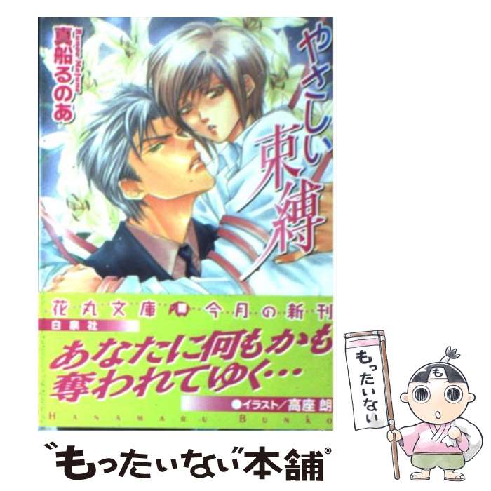 Gakken Moegi Paperback - 【中古】 やさしい束縛 / 真船 るのあ, 高座 朗 / 白泉社 [文庫]【メール便送料無料】【最短翌日配達対応】