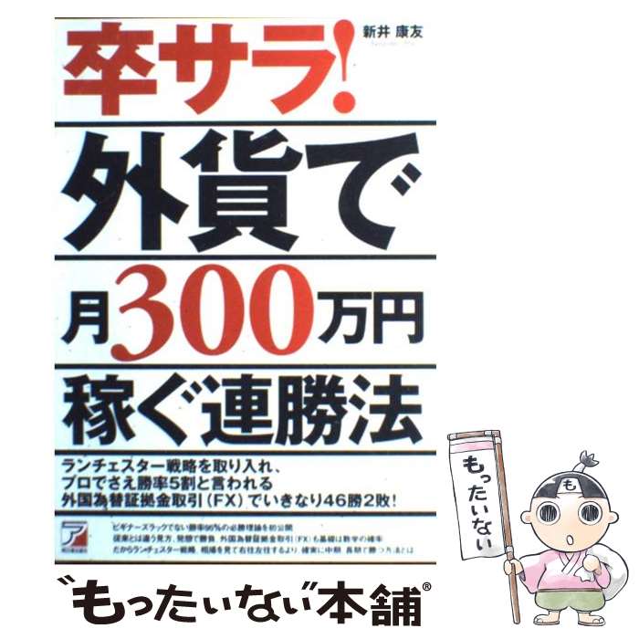 【中古】 卒サラ！外貨で月300万円稼ぐ連勝法 / 新井 康友 / 明日香出版社 [単行本（ソフトカバー）]【メール便送料無料】【あす楽対応】