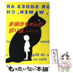 【中古】 赤頭巾ちゃんの回り道 / 赤川 次郎 / 双葉社 [文庫]【メール便送料無料】【あす楽対応】