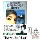 【中古】 新横浜発12時9分の死者 長編推理小説 / 津村 