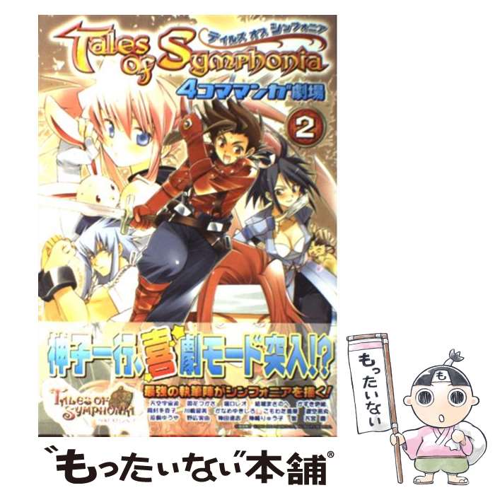 【中古】 テイルズオブシンフォニア4コママンガ劇場 2 / スクウェア・エニックス / スクウェア・エニックス [単行本]【メール便送料無料】【あす楽対応】