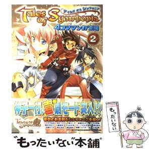 【中古】 テイルズオブシンフォニア4コママンガ劇場 2 / スクウェア・エニックス / スクウェア・エニックス [単行本]【メール便送料無料】【あす楽対応】