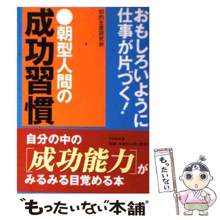 【中古】 朝型人間の成功習慣 / 知的生産研究会 / PHP研究所 [文庫]【メール便送料無料】【最短翌日配達対応】