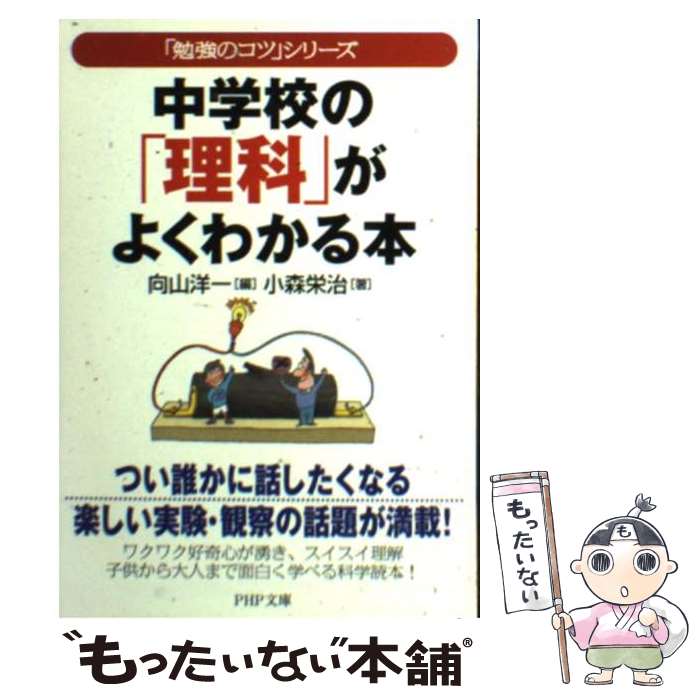 【中古】 中学校の「理科」がよくわかる本 / 向山 洋一, 小森 栄治 / PHP研究所 [文庫]【メール便送料無料】【最短翌日配達対応】