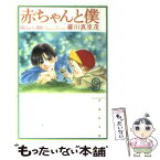 【中古】 赤ちゃんと僕 第9巻 / 羅川 真里茂 / 白泉社 [文庫]【メール便送料無料】【あす楽対応】