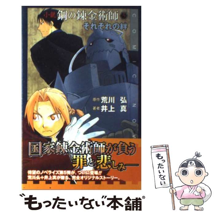  小説鋼の錬金術師 5 / 荒川 弘, 井上 真 / スクウェア・エニックス 