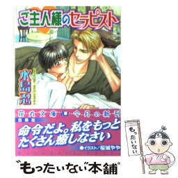 【中古】 ご主人様のセラピスト / 水島 忍, 桜城 やや / 白泉社 [文庫]【メール便送料無料】【あす楽対応】