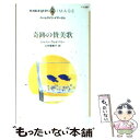 【中古】 奇跡の賛美歌 / シャノン ウェイバリー, Shannon Waverly, 山本 瑠美子 / ハーパーコリンズ ジャパン 新書 【メール便送料無料】【あす楽対応】