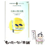 【中古】 奇跡の賛美歌 / シャノン ウェイバリー, Shannon Waverly, 山本 瑠美子 / ハーパーコリンズ・ジャパン [新書]【メール便送料無料】【あす楽対応】