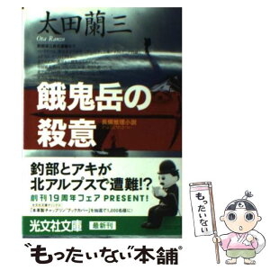 【中古】 餓鬼岳の殺意 長編推理小説 / 太田 蘭三 / 光文社 [文庫]【メール便送料無料】【あす楽対応】