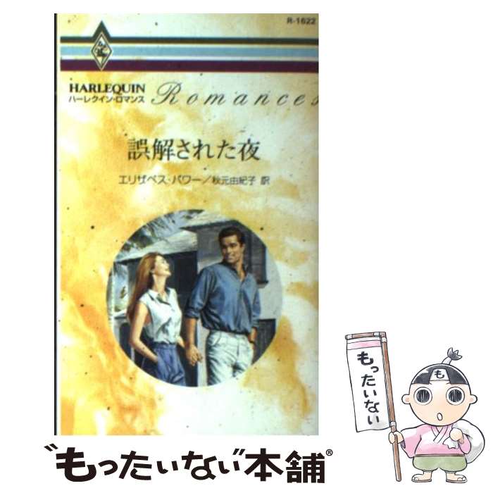 著者：エリザベス パワー, Elizabeth Power, 秋元 由紀子出版社：ハーパーコリンズ・ジャパンサイズ：新書ISBN-10：4596004838ISBN-13：9784596004833■こちらの商品もオススメです ● 若すぎた一夜 / ペニー ジョーダン, Penny Jordan, 寺田 ちせ / ハーパーコリンズ・ジャパン [新書] ● ドクターの贈り物 / クリスティン リマー, 島野 めぐみ / ハーパーコリンズ・ジャパン [新書] ● 心の花嫁 / レベッカ ウインターズ, Rebecca Winters, 新井 ひろみ / ハーパーコリンズ・ジャパン [新書] ● 冷酷な求婚 / ミランダ リー, Miranda Lee, 高田 恵子 / ハーパーコリンズ・ジャパン [新書] ● 謎めいた復讐 / リー ウィルキンソン, 橋 由美, Lee Wilkinson / ハーパーコリンズ・ジャパン [新書] ● プレイボーイの純愛 / リサ ジャクソン, Lisa Jackson, 村上 あずさ / ハーパーコリンズ・ジャパン [文庫] ● 結婚のわけ / ローリー ペイジ, Laurie Paige, 真木 弥生 / ハーパーコリンズ・ジャパン [新書] ● 遙かなあなたへ / サンドラ フィールド, Sandra Field, 大谷 真理子 / ハーパーコリンズ・ジャパン [新書] ● 偽りのウエディング / キャシー ウィリアムズ, Cathy Williams, 響 遼子 / ハーパーコリンズ・ジャパン [新書] ● コンドルの夜 / サラ クレイヴン, 小林 町子 / ハーパーコリンズ・ジャパン [新書] ● 愛されし女 / ローラ アボット, Laura Abbot, 落合 どみ / ハーパーコリンズ・ジャパン [新書] ● 大富豪の奥手な恋人 / キャシー ウィリアムズ, 槙 由子 / ハーレクイン [新書] ● 早春の目覚め / アネット ブロードリック, 横田 緑 / ハーパーコリンズ・ジャパン [新書] ● ナバホの花嫁 / スザンナ キャレイ, 栗山 葉子 / ハーパーコリンズ・ジャパン [文庫] ● 不道徳な淑女 / ニコラ コーニック, Nicola Cornick, 吉田 和代 / ハーパーコリンズ・ジャパン [新書] ■通常24時間以内に出荷可能です。※繁忙期やセール等、ご注文数が多い日につきましては　発送まで48時間かかる場合があります。あらかじめご了承ください。 ■メール便は、1冊から送料無料です。※宅配便の場合、2,500円以上送料無料です。※最短翌日配達ご希望の方は、宅配便をご選択下さい。※「代引き」ご希望の方は宅配便をご選択下さい。※配送番号付きのゆうパケットをご希望の場合は、追跡可能メール便（送料210円）をご選択ください。■ただいま、オリジナルカレンダーをプレゼントしております。■お急ぎの方は「もったいない本舗　お急ぎ便店」をご利用ください。最短翌日配送、手数料298円から■まとめ買いの方は「もったいない本舗　おまとめ店」がお買い得です。■中古品ではございますが、良好なコンディションです。決済は、クレジットカード、代引き等、各種決済方法がご利用可能です。■万が一品質に不備が有った場合は、返金対応。■クリーニング済み。■商品画像に「帯」が付いているものがありますが、中古品のため、実際の商品には付いていない場合がございます。■商品状態の表記につきまして・非常に良い：　　使用されてはいますが、　　非常にきれいな状態です。　　書き込みや線引きはありません。・良い：　　比較的綺麗な状態の商品です。　　ページやカバーに欠品はありません。　　文章を読むのに支障はありません。・可：　　文章が問題なく読める状態の商品です。　　マーカーやペンで書込があることがあります。　　商品の痛みがある場合があります。