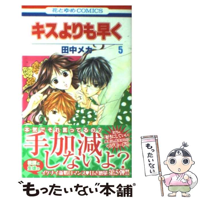 【中古】 キスよりも早く 第5巻 / 田中 メカ / 白泉社 [コミック]【メール便送料無料】【最短翌日配達対応】